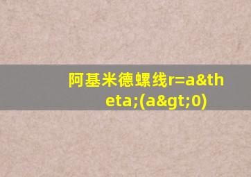 阿基米德螺线r=aθ(a>0)